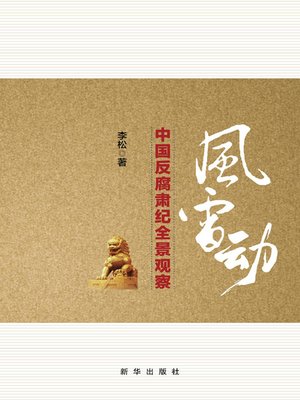 cover image of 风雷动